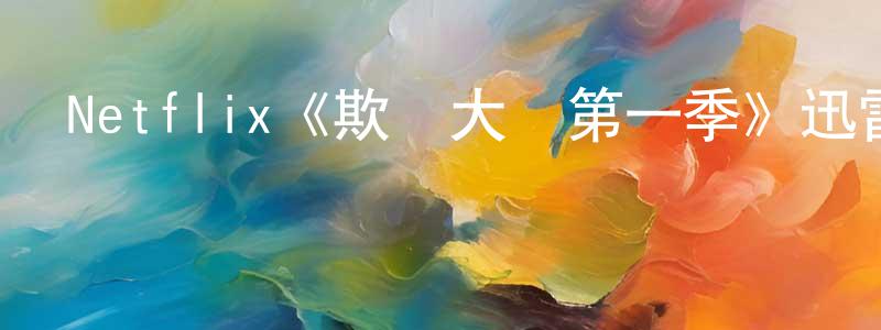 曹春雨的動漫綜藝大全,Netflix《欺騙大師第一季》迅雷下載/在線觀看/百度云-選秀/綜藝-美劇天堂